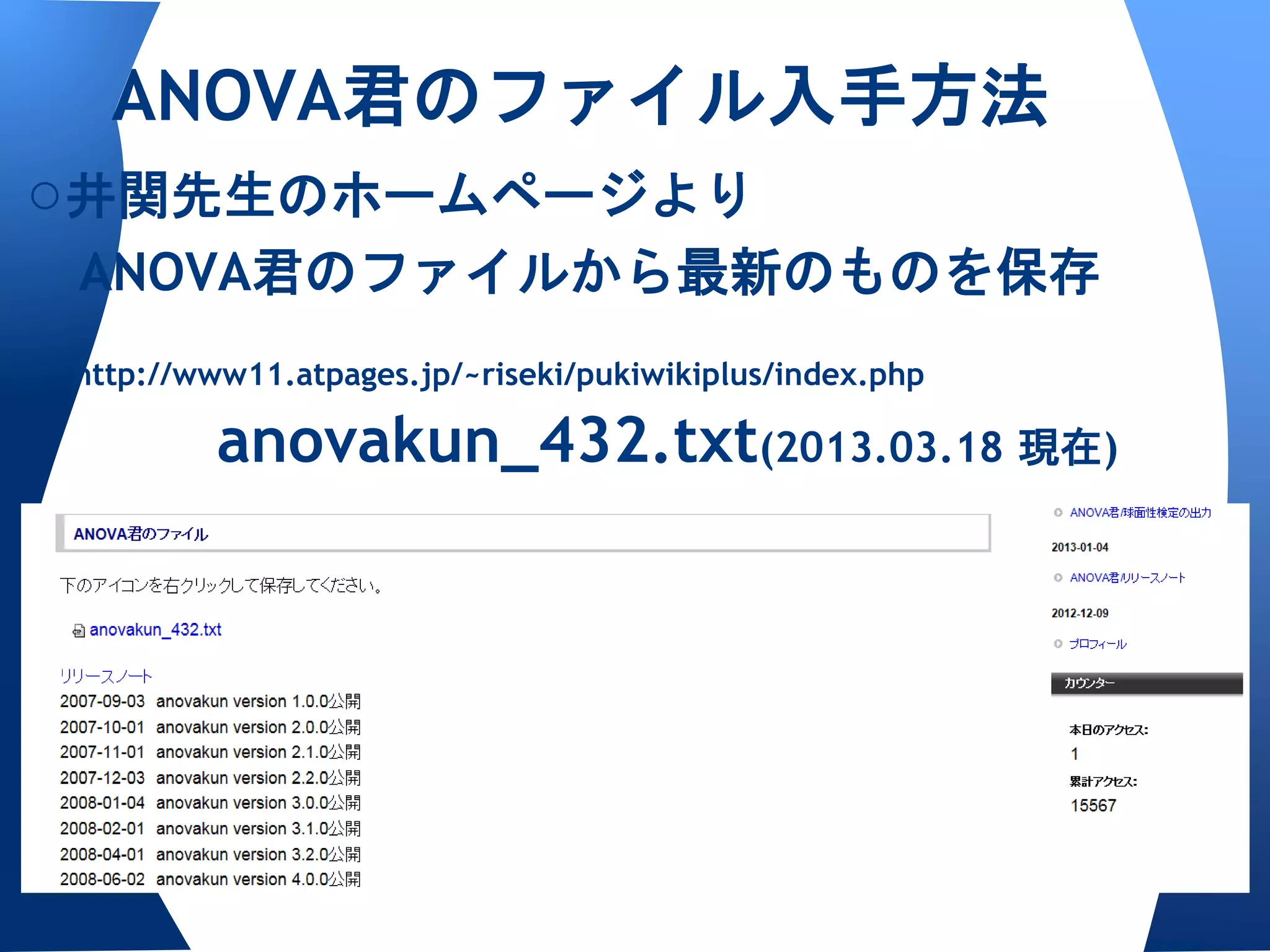 ANOVA君のファイル入手方法
○井関先生のホームページより
 ANOVA君のファイルから最新のものを保存
http://www11.atpages.jp/~riseki/pukiwikiplus/index.php

         anovakun_432.txt(2013.03.18 現在)
 