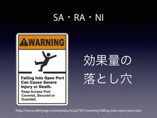 SA・RA・NI
効果量の
落とし穴
http://www.safetysign.com/products/p27501/warning-falling-into-open-port-sign
 