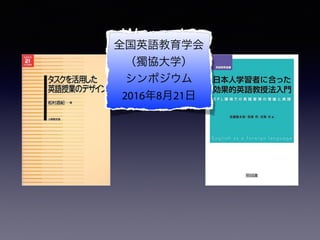 Wassyoi 3全国英語教育学会
（獨協大学）
シンポジウム
2016年8月21日
 