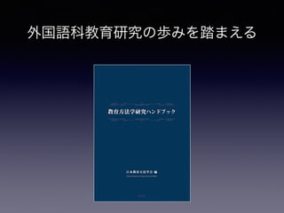 外国語科教育研究の歩みを踏まえる
 
