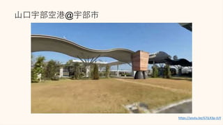 山口宇部空港@宇部市
https://youtu.be/G7jLX3p-JUY
 