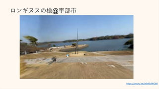 ロンギヌスの槍@宇部市
https://youtu.be/jelb4EdWCb8
 