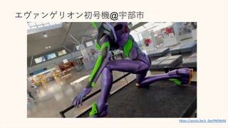 エヴァンゲリオン初号機@宇部市
https://youtu.be/s_0ycPM58nM
 