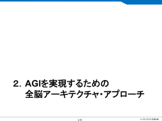 CONFIDENTIAL MATERIAL / RESTRICTED ACCESSCONFIDENTIAL MATERIAL / RESTRICTED ACCESS
２．AGIを実現するための
全脳アーキテクチャ・アプローチ
シンギュラリティを語る会
 