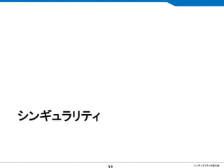 CONFIDENTIAL MATERIAL / RESTRICTED ACCESSCONFIDENTIAL MATERIAL / RESTRICTED ACCESS
シンギュラリティ
シンギュラリティを語る会
 