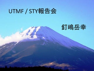 釘嶋岳幸
UTMF / STY報告会
 