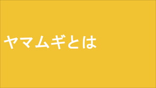ヤマムギとは
 