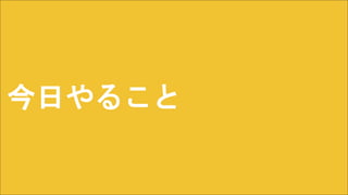 今日やること
 