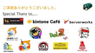 ご清聴ありがとうございました。
Special Thanx to…..
 