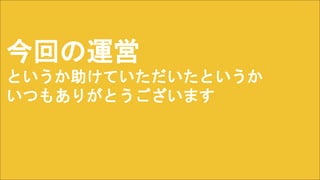 今回の運営
というか助けていただいたというか
いつもありがとうございます
 