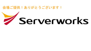 会場ご提供！ありがとうございます！
 