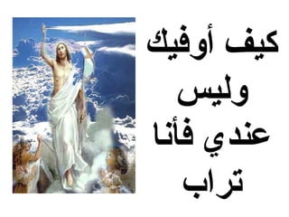 ‫كيف أوفيك‬
  ‫وليس‬
‫عندي فأنا‬
   ‫تراب‬
 