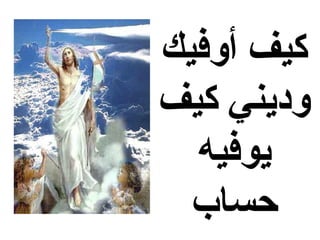 ‫كيف أوفيك‬
‫وديني كيف‬
  ‫يوفيه‬
  ‫حساب‬
 