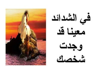 ‫في الشدائد‬
 ‫معينا قد‬
  ‫وجدت‬
 ‫شخصك‬
 