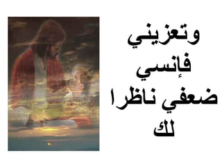 ‫وتعزيني‬
   ‫فإنسي‬
‫ضعفي ناظرا‬
     ‫لك‬
 