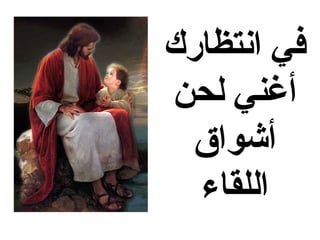 ‫في انتظارك‬
‫أغني لحن‬
  ‫أشواق‬
  ‫اللقاء‬
 