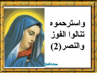 ‫واسترحموه‬
‫تنالوا الفوز‬
‫والنصر)2(‬
 