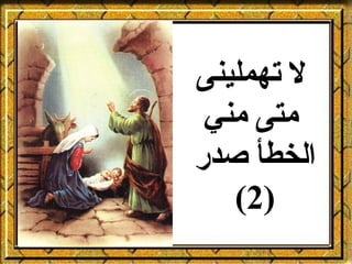 ‫ل تهملينى‬
 ‫متى مني‬
‫الخطأ صدر‬
   ‫)2(‬
 