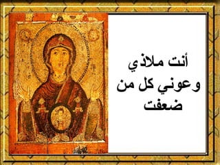 ‫أنت مليذي‬
‫وعوني كل من‬
    ‫ضعفت‬
 