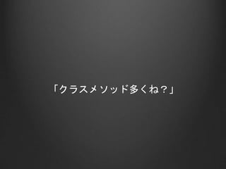「クラスメソッド多くね？」
 