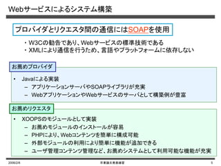 2006/2/8 卒業論文発表練習 5
Webサービスによるシステム構築
• XOOPSのモジュールとして実装
– お薦めモジュールのインストールが容易
– PHPにより、Webコンテンツを簡単に構成可能
– 外部モジュールの利用により簡単に機能が追加できる
– ユーザ管理コンテンツ管理など、お薦めシステムとして利用可能な機能が充実
プロバイダとリクエスタ間の通信にはSOAPを使用
・ W3Cの勧告であり、Webサービスの標準技術である
・ XMLにより通信を行うため、言語やプラットフォームに依存しない
お薦めプロバイダ
お薦めリクエスタ
• Javaによる実装
– アプリケーションサーバやSOAPライブラリが充実
– WebアプリケーションやWebサービスのサーバとして構築例が豊富
 
