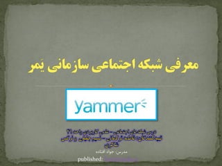 مدرس: جواد افتاده 
published: Socialmedia.ir  