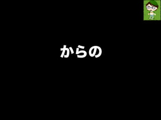 からの 
 