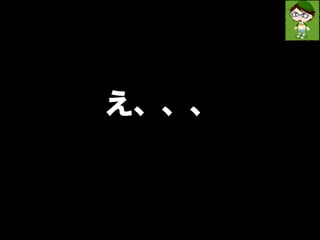 え、、、 
 