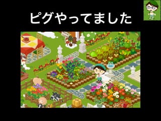 ピグやってました 
 