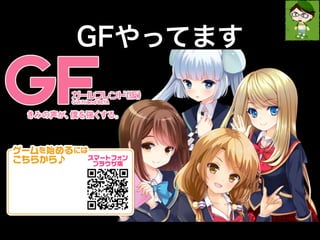 GFやってます 
 