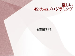 怪しい
Windowsプログラミング



 名古屋３１３
 
