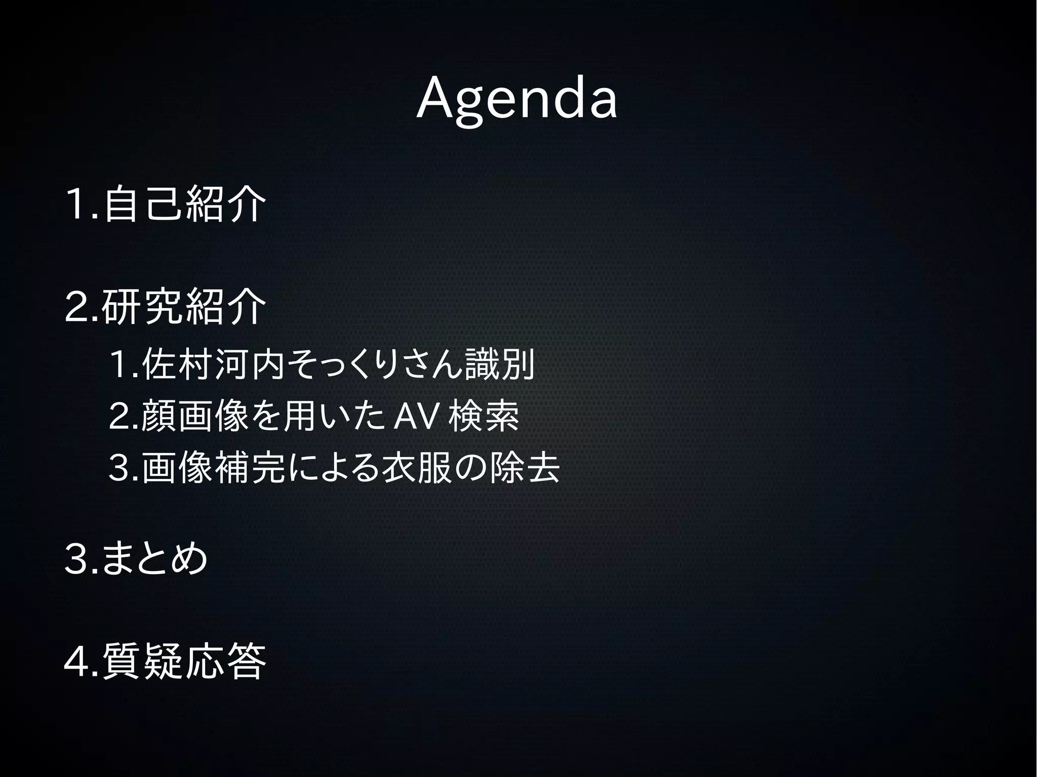 闇のニコニコ学会b 闇と欲望とコンピュータビジョン