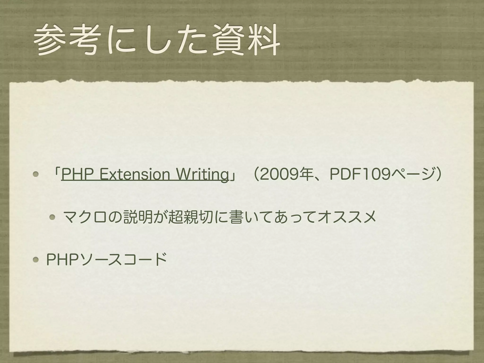 参考にした資料


「PHP Extension Writing」（2009年、PDF109ページ）

 マクロの説明が超親切に書いてあってオススメ

PHPソースコード
 