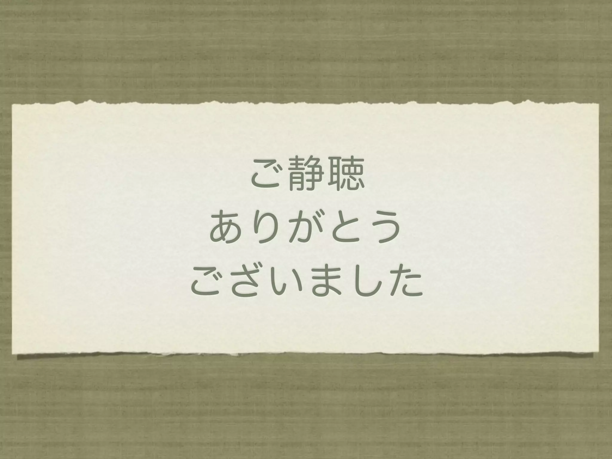 ご静聴
 ありがとう
ございました
 