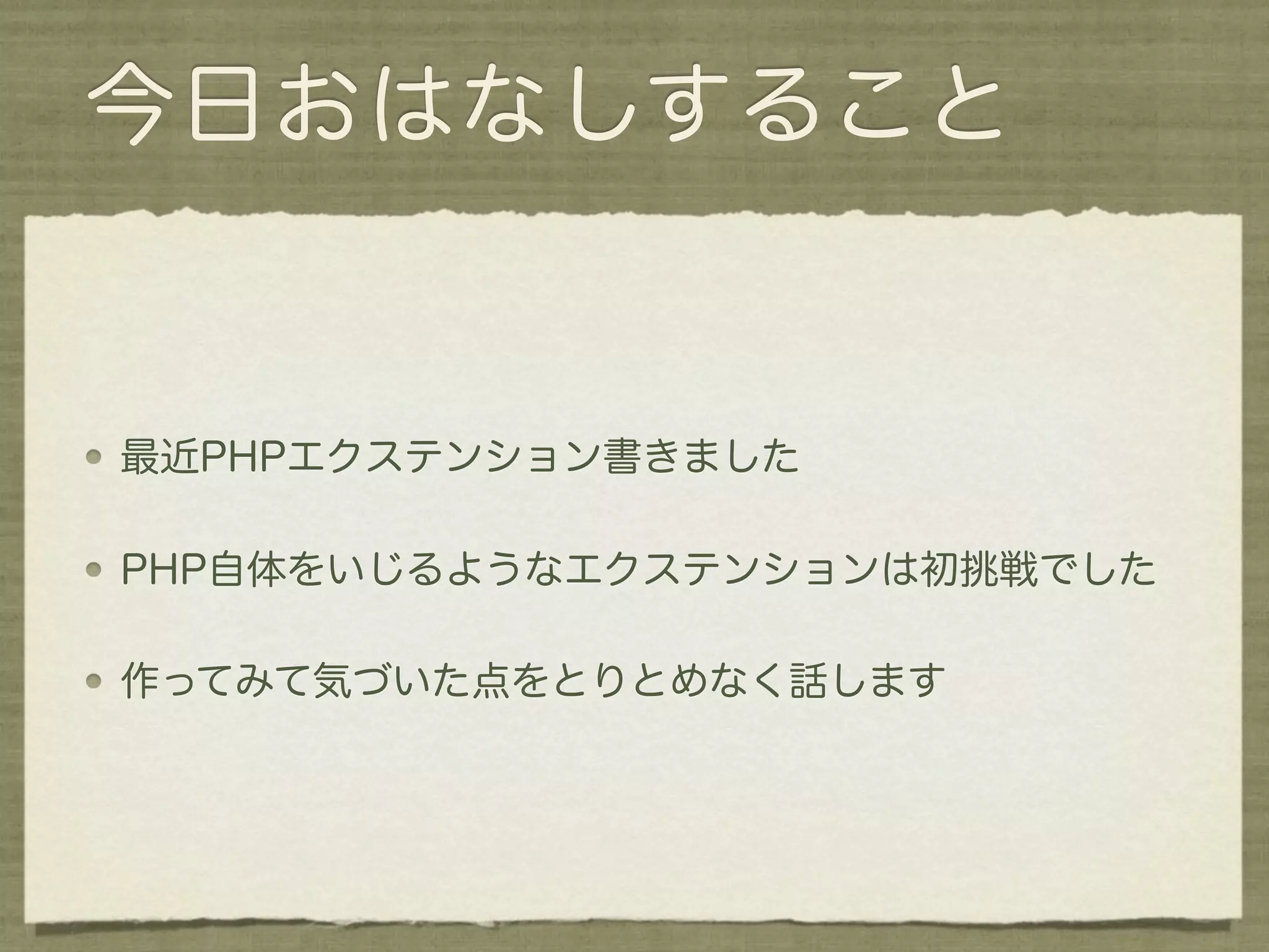 今日おはなしすること


最近PHPエクステンション書きました

PHP自体をいじるようなエクステンションは初挑戦でした

作ってみて気づいた点をとりとめなく話します
 