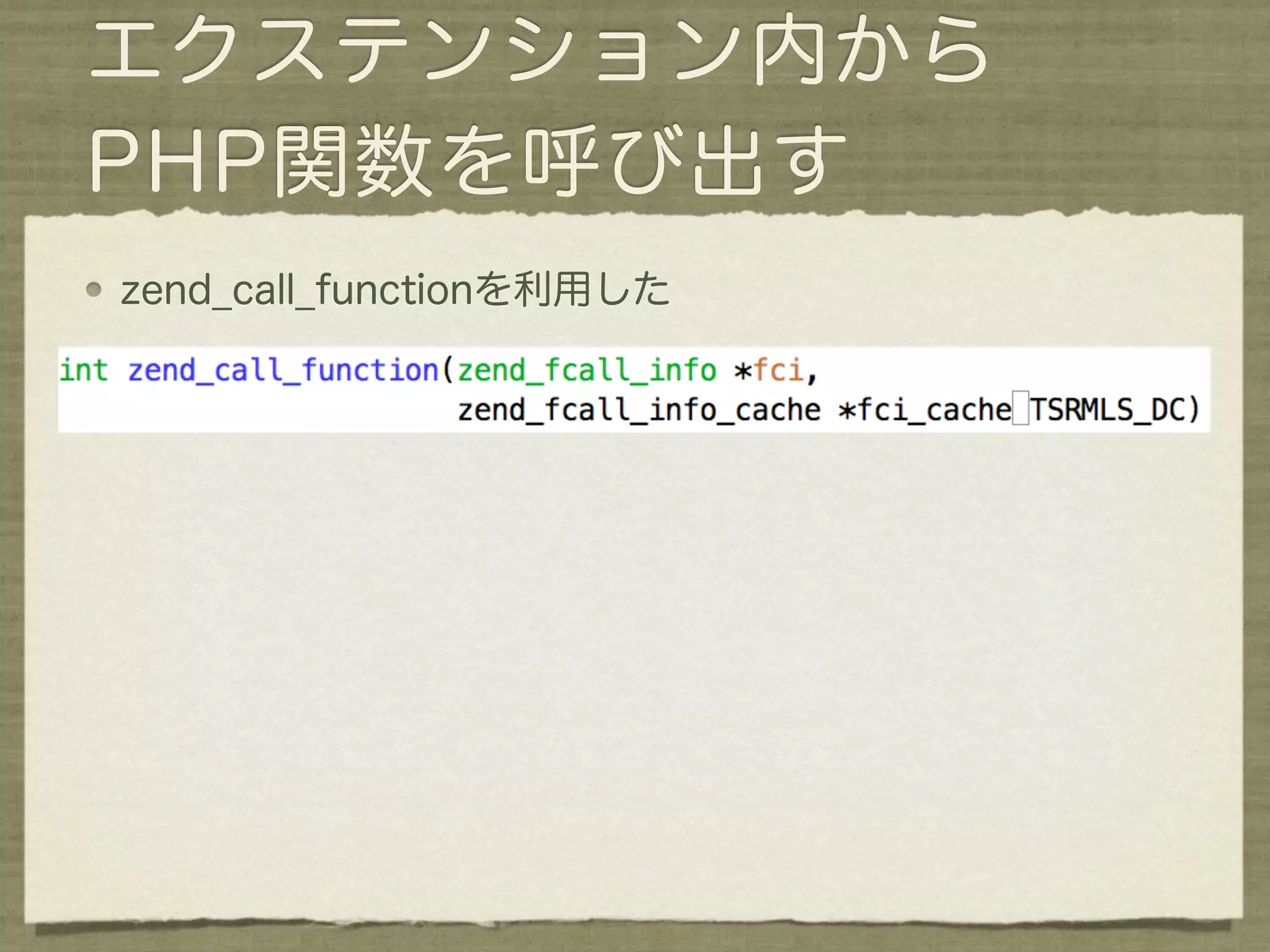 エクステンション内から
PHP関数を呼び出す
zend_call_functionを利用した
 