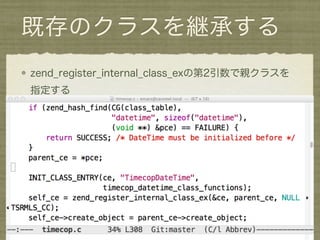 既存のクラスを継承する
zend_register_internal_class_exの第2引数で親クラスを
指定する
 