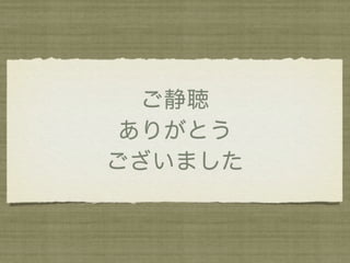 ご静聴
 ありがとう
ございました
 