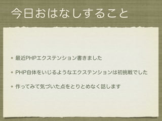 今日おはなしすること


最近PHPエクステンション書きました

PHP自体をいじるようなエクステンションは初挑戦でした

作ってみて気づいた点をとりとめなく話します
 