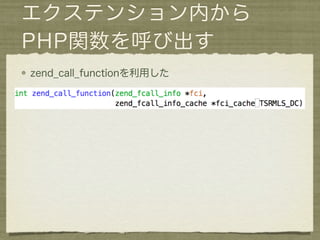 エクステンション内から
PHP関数を呼び出す
zend_call_functionを利用した
 