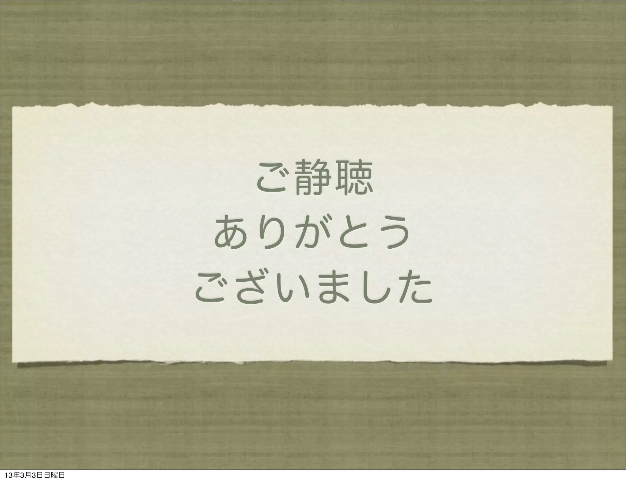 ご静聴
              ありがとう
             ございました



13年3月3日日曜日
 