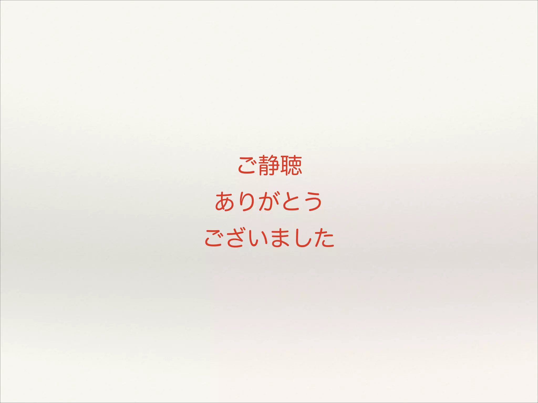 ご静聴
ありがとう
ございました
 