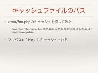 åեΥѥ
? /tmp/foo.phpΥå̽Ƥߤ
/var/tmp/php/opcache/68359b54ec757c2697b328c10d7d44c2/
tmp/foo.php.bin
? եѥ+.bin˥å夵
 