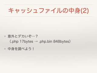 åե(2)
? ȥǥ?
.php 17bytes  .php.bin 848bytes
? {٤褦
 