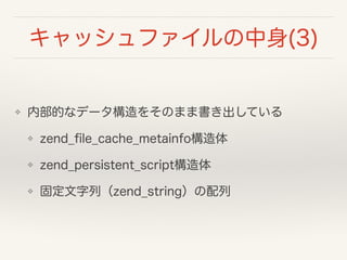 åե(3)
? ڲĤʥǩ`򤽤ΤޤޕƤ
? zend_?le_cache_metainfo
? zend_persistent_script
? ̶Уzend_string
 