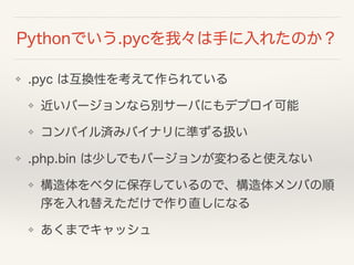 PythonǤ.pycҡ֤줿Τ
? .pyc ϻQԤ򿼤Ƥ
? Щ`ʤe`Фˤǥץ
? ѥgߥХʥ˜ʤQ
? .php.bin ٤ǤЩ`󤬉ʹʤ
? ٥˱椷ƤΤǡФ
椨ֱˤʤ
? ޤǥå
 