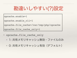 `䤹(?)O
? opcache.file_cache_only!
? 1: Хꥭåo?եΤ
? 0: ХꥭåЄǥեȣ
opcache.enable=1!
opcache.enable_cli=1!
opcache.file_cache=/var/tmp/php/opcache!
opcache.file_cache_only=1
 