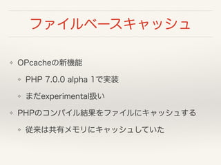 ե٩`å
? OPcacheC
? PHP 7.0.0 alpha 1ǌgװ
? ޤexperimentalQ
? PHPΥѥYե˥å夹
? ϹХ˥å夷Ƥ
 
