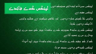 ‫ک‬ ‫لینکس‬‫ے‬‫ائد‬‫ف‬‫ے‬ ‫سس‬ ‫لینکس‬‫ٹ‬‫انت‬‫م‬‫ہ‬‫مستحکم‬ ‫ائی‬‫ہ‬‫ی‬‫ں‬
‫مفت‬ ‫لینکس‬‫ہے‬
‫خطر‬‫کوئی‬ ‫کا‬ ‫وائرس‬‫ہ‬‫ن‬‫ہ‬‫ی‬‫ں‬‫سیکوئر‬ ‫کافی‬ ‫اور‬‫ہے‬‫وائرس‬ ‫مطلب‬
‫ا‬‫ٹ‬‫ن‬ ‫یک‬‫ہ‬‫ی‬‫ں‬‫کرتا‬‫۔‬
‫ک‬ ‫لینکس‬‫ے‬‫سات‬‫ھ‬‫ک‬ ‫ضرورت‬‫ے‬‫ساف‬‫ٹ‬‫س‬ ‫سب‬ ‫کی‬ ‫ویئر‬‫ے‬‫زیاد‬‫ہ‬
‫پ‬‫ہ‬‫ل‬‫ے‬‫س‬‫ے‬‫آتا‬‫نصب‬‫ہے‬
‫ک‬ ‫وقت‬ ‫کم‬ ‫از‬‫کم‬‫ے‬‫سات‬‫ھ‬‫اپن‬‫ے‬‫ساف‬ ‫تمام‬‫ٹ‬‫اپ‬‫ویئر‬‫ڈ‬‫ی‬‫ٹ‬
‫کب‬ ‫لینکس‬‫ھ‬‫ن‬ ‫ی‬‫ہ‬‫ی‬‫ں‬‫سست‬‫ہ‬‫تا‬ ‫و‬‫۔‬
 