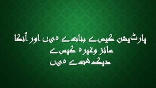 ‫پار‬‫ٹ‬‫کیس‬ ‫یشن‬‫ے‬‫بنات‬‫ے‬‫ہ‬‫ی‬‫ں‬‫ن‬ُ‫ا‬‫اور‬‫کا‬
‫وغیر‬ ‫سائز‬‫ہ‬‫کیس‬‫ے‬
‫دیک‬‫ھ‬‫ت‬‫ے‬‫ہ‬‫ی‬‫ں‬
 